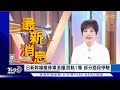 【1200完整版】拜登退選更吸金 民主黨捐款創新高續上漲 花旗警告 川普若上任歐亞股面對關稅風險｜吳安琪｜FOCUS世界新聞20240722 @tvbsfocus