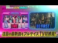 #CDTVライブライブ 次回は9月2日(月)よる7時放送！