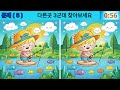 【틀린그림찾기】  다  찾으면 상위 1% 【다른그림찾기/두뇌운동/spot the difference/Find the Difference/치매예방퀴즈】