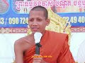 ប្រាប់មិនស្តាប់មិនជួបទេ ដោយព្រះអង្គចន្ទ មុនីកំពង់ឆ្នាំង |Chek Meas TV 2024