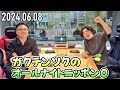 【2024.06.08】ガクテンソクのオールナイトニッポン0(ZERO)