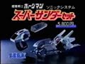 Sonic Soldier Borgman Toy Commercial - Super Thunder and Borg Tector Set