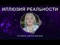 В Это Сложно Поверить, Но Это ПРАВДА! Татьяна Черниговская - о виртуальности нашего Мира