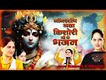 नॉनस्टॉप जया किशोरी जी के भजन | Latest Nonstop Jaya Kishori Ji Bhajan | Bhakti Song | Krishna Bhajan