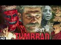 Tumbbad Trailer Review | 😳 Daravani Kahani aur Fantasy ka Ultimate Combo