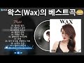 [𝐏𝐥𝐚𝐲𝐥𝐢𝐬𝐭] 왁스(Wax) 히트곡 명곡 모음 - 왁스(Wax)의 베스트 30곡 |  2000년대 히트곡