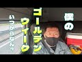 【長距離トラック運転手】荷物事故！全てが噛み合わない一日【新潟～兵庫】