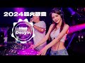 舞曲串烧chinesedj - Chinese DJ Remix 2024🔊优秀的产品 2024 年最热门的歌曲 🎧 最好的音樂Chinese DJ💕最好的音樂Chinese DJ