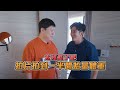 台北大直第一豪宅！西華富邦2億毛胚精裝後開箱！《Joe是要看房》ep.47【Joeman】