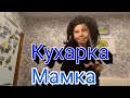 КУХАРКА-МАМКА