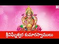 మణిద్వీప వర్ణన | Manidweepa Varnana with Easy Telugu Lyrics | Bhakti Songs