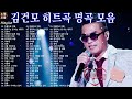 김건모 , 김건모 노래모음입니다 | 김건모1~4집 베스트 히트곡 BEST 30(고음질) | 김건모 노래모음 30곡 연속듣기