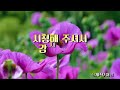 감나무 골/이형무(원곡가수 나훈아)★가사자막★