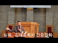 기적의 간증 하나님은혜로 담도암과 간암을 고치셨다  아리조나 에셀장로교회 김태훈 목사. 2024년 5월16일