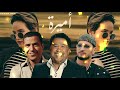 Soolking Ft Cheb Khaled & Cheb mami - Amira أميرة (Music By KhaledZiadi )2024