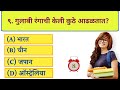 जनरल नॉलेज प्रश्न | Gk | Quiz Today | Daily Current Affairs Today | Questions Answer | Gk S Jagade