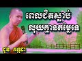 ពេលយើងជិតស្លាប់លុយគ្មានតម្លៃទេ​ - ជួន កក្កដា | Dharma talk by Choun Kakada