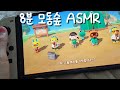 •°.•°.8분 동안 모동숲 ASMR 들으면서 힐링하실레요..?•°.•°. #모동숲 #모여봐요동물의숲 #동숲ASMR #동물의숲 #asmr #8분 #힐링