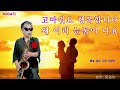 #별빛 같은 나의 사랑아#해피뮤직 회원 문경이 테너 색소폰 연주