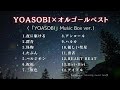 【睡眠用BGM】ゆっくり『YOASOBI』オルゴールメドレー14曲｜途中広告無し／Japanese music box