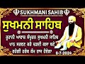 ਸੁਖਮਨੀ ਸਾਹਿਬ ਪਾਠ || Sukhmani Sahib || सुखमनी साहिब || Sukhmani Sahib Nitnem ||Sukhmani || 6-7-2024