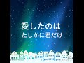 【さよなら】オフコースを唄いました