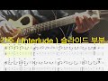 Love of my life(Queen) 무료 타브 악보 강의  free tab 강의 lesson 전주 간주 쉬운 핑거스타일  easy fingerstyle