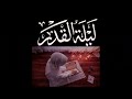 Lailat-ul-qadar ke Fazail by Adeeba Farzand