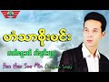 ဟံသာစိုးမင္း လက္ေရြးစင္သီခ်င္းမ်ား Han Thar Soe Min Selection Songs Vol 1