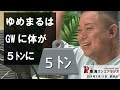 【公式】東海オンエアラジオ2024年5月12日放送分「ゆめまるはGWに体が５ｔになって休んだ話とてつやの忙し四天王の話」