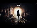 מיתר רובין - תתמכר לכאב (Prod By. Netanel Sasson)