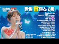 한일톱텐쇼 6화 노래모음💞(7월2일 방송) 전유진.김다현.마이진.별사랑.린.마리야.박혜신.소희.김중연