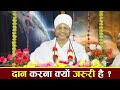 दान करना क्यों जरुरी है ? दान करने मिलते है ये फल ! By Sant Shri Asang Dev Ji Saheb. #Daan #Asangji