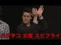 宗教化する粗品／単独公演『電池の切れかけた蟹』より(2024.5.29)