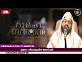 വ്യഭിചാരം.നിനക്ക് ഉണ്ടാക്കുന്ന 3 നഷ്‌ടങ്ങൾ. Kummanam usthad speech 2021. Roohe Bayan Speech 2021