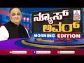 ವಿಶೇಷ ವಿಮಾನದ ಮೂಲಕ ದೆಹಲಿಗೆ ತೆರಳಲಿರುವ ಸಿಎಂ, ಡಿಸಿಎಂ | Suvarna Morning News Hour | Kannada News