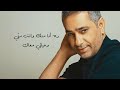 Fadel Chaker - Ya Hayat El Roh | فضل شاكر - يا حياة الروح