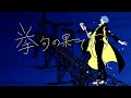 新人YouTuberが【ヴィラン】歌ってみた