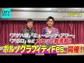 【CDTV】ポルノグラフィティFes. 開催 ⚡️ ごめん、実はまだ見てない...