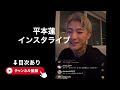 【7月30日】平本蓮インスタライブ｜朝倉未来の引退について｜鈴木千裕ペットボトル事件｜YA-MANは好き｜超RIZIN3