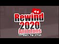 יוטיוב Rewind 2020 - אנימטורים