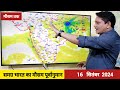 [16-09-2024] देश का मौसम: पूर्वी भारत पर पहुँचा मॉनसून सिस्टम, कई राज्यों में तेज़ हो जाएगी बारिश