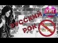 Русский Рок. Нет Попсы! Только хиты