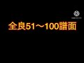 [太鼓の達人] 全良51〜100譜面の軌跡