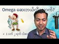 Omega 369 လိုအပ်သူများ | Who needs Omega 369 ?