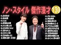 ノンスタイル 傑作漫才+コント#130睡眠用作業用ドライブ高音質BGM聞き流し概要欄タイムスタンプ有り