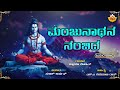 Manjunathana Nambida | ಮಂಜುನಾಥನ ನಂಬಿದ | Shiva Kannada Song |    Supriya Lohit | @SVDPushpam