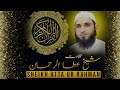 Surah Rahman | Ep - 0316 By Sheikh Atta Ur Rahman | سورہ رحمٰن55 |Beautiful Recitation | Edited&1316