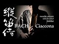 J.S.Bach: Chaconne on alto recorder | 縦笛侍 Recorder Samurai LYUTA ITO