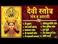 Top 10 Beautiful Devi Stotra & Mantra | देवी स्तोत्र, मंत्र व आरती | Shree Suktam | Navratri Special